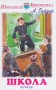 Школа - А. Гайдар