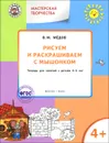 Мастерская творчества. Рисуем и раскрашиваем с Мышонком. Тетрадь для занятий с детьми 4-5 лет - В. М. Медов
