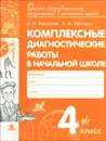 Комплексные диагностические работы в начальной школе. 4 класс - Е. И. Матвеева, С. В. Бахтина