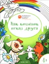 Как котенок искал друга. Развивающие раскраски для детей 4-5 лет - В. М. Медов