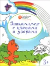 Знакомимся с цветами и узорами. Развивающие раскраски для детей 3-4 лет - В. М. Мёдов