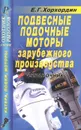Подвесные лодочные моторы зарубежного  производства. Справочник - Е. Г. Хорхордин
