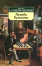 Господа Головлевы - Михаил Салтыков (Щедрин)