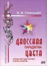 Даосская парадигма цвета. Книга 1. Основы цветодиагностики. Теория и практика - Э. И. Гоникман