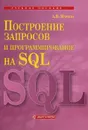 Построение запросов и программирование на SQL. Учебное пособие - А. В. Маркин