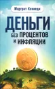 Деньги без процентов и инфляции - Маргрит Кеннеди