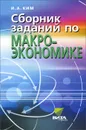 Сборник заданий по макроэкономике. 10-11 классы. Углубленный уровень. Учебное пособие - И. А. Ким