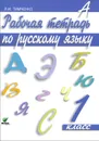 Рабочая тетрадь по русскому языку. 1 класс - Л. И. Тимченко