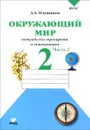 Окружающий мир. 2 класс. Тетрадь для тренировки и самопроверки. В 2 частях. Часть 2 - А. А. Плешаков
