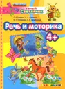 Речь и моторика - С. Е. Гаврина, Н. Л. Кутявина, И. Г. Топоркова, С. В. Щербинина