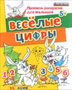 Веселые цифры. Пропись-раскраска - С. Е. Гаврина, Н. Л. Кутявина, И. Г. Топоркова, С. В. Щербинина