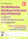 Развиваем фонематическое восприятие у детей подготовительной логогруппы. Альбом упражнений для дошкольников с речевыми нарушениями - Н. М. Миронова