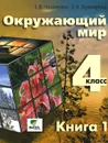 Окружающий мир. 4 класс. Учебник. В 2 книгах. Книга 1 - Е. В. Чудинова, Е. Н. Букварева