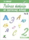 Русский язык. 2 класс. Рабочая тетрадь. В 2 частях. Часть 2 - С. В. Ломакович, Л. И. Тимченко