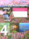 Окружающий мир. 4 класс. Тетрадь для тренировки и самопроверки - Е. В. Чудинова