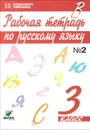 Русскому язык. 3 класс. Рабочая тетрадь. В 2 частях. Часть 2 - С. И. Ломакович, Л. И. Тимченко