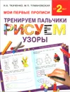 Тренируем пальчики. Рисуем по узоры - Н. А. Ткаченко, М. П. Тумановская