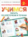 Учимся писать по клеточкам и точкам - Н. А. Ткаченко, М. П. Тумановская