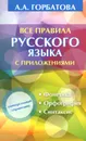 Все правила русского языка с приложениями - А. А. Горбатова