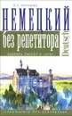 Немецкий язык без репетитора - Е. А. Нестерова