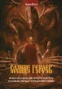 Солнце героев. Мужской и Женский героический путь в сказках, обрядах и преданиях славян - Арина Веста