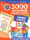 3000 заданий для подготовки ребенка к школе. Учимся считать - О. В. Узорова, Е. А. Нефедова