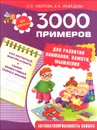 3000 примеров для развития внимания, памяти, мышления - О. В. Узорова, Е. А. Нефёдова