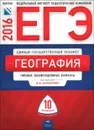 ЕГЭ-2016. География. Типовые экзаменационные варианты. 10 вариантов - Э. М. Амбарцумова, В. В. Барабанов, С. Е. Дюкова
