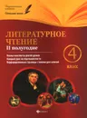 Литературное чтение. 4 класс. 2 полугодие. Планы-конспекты уроков - И. В. Данилина