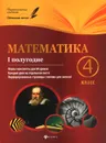 Математика. 4 класс. 1 полугодие. Планы-конспекты уроков - М. А. Володарская, Е. М. Пилаева