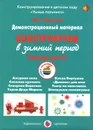 Конструируем в зимний период. Старшая группа. Демонстрационный материал - И. А. Лыкова