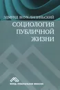 Социология публичной жизни. Учебник - Эдмунд Внук-Липиньский