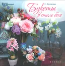 Букеты в стиле бохо - Е. Волосова