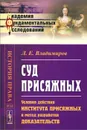 Суд присяжных. Условия действия института присяжных и метод разработки доказательств - Л. Е. Владимиров