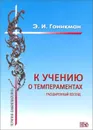 К учению о темпераментах. Расширенный взгляд - Э. И. Гоникман