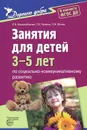 Социально-коммуникативное развитие. Занятия для детей 3-5 лет - Л. В. Коломийченко, Г. И. Чугаева, Л. И. Югова