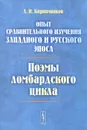 Опыт сравнительного изучения западного и русского эпоса. Поэмы ломбардского цикла - А. И. Кирпичников