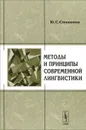 Методы и принципы современной лингвистики - Ю. С. Степанов
