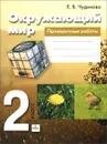 Окружающий мир. 2 класс. Проверочные работы - Е. В. Чудинова
