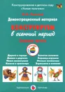 Конструируем в осенний период. Старшая группа. Демонстрационный материал - И. А. Лыкова