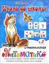 Дошкольная математика. Рабочая тетрадь. В 2 частях. Часть 2 - И. Г. Медеева