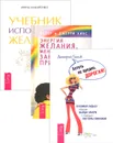 Хотеть не вредно, дорогая! Энергия желания. Учебник желаний (комплект из 3 книг) - Инна Макаренко, Эстер Хикс, Джерри Хикс, Дмитрий Титов