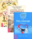 Альманах Таро. Даосские секреты любовного искусства. Посланник (комплект из 3 книг) - Клаус Дж. Джоул, Лиза Питеркина
