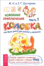 Новейшие приключения Колобка, или Наука думать для больших и маленьких. Часть 1 (комплект из 2 книг) - М. Н. Шустерман, З. Г. Шустерман
