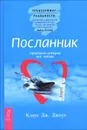 Посланник. Правдивая история про любовь (комплект из 2 книг) - Клаус Дж. Джоул