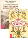 Альманах Таро. Даосские секреты любовного искусства (комплект из 2 книг) - Лиза Питеркина, Цзи Сяоган