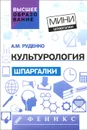 Культурология. Шпаргалки - А. М. Руденко