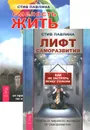 Лифт саморазвития. Смелость жить (комплект из 2 книг) - Стив Павлина