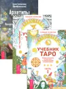 Архетипы Таро. Учебник Таро 1-2 (комплект из 3 книг) - Геннадий Белявский, Алена Солодилова (Преображенская)