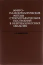 Микропалеонтологические методы стратиграфических построений в нефтегазоносных областях - Б. П. Жижченко